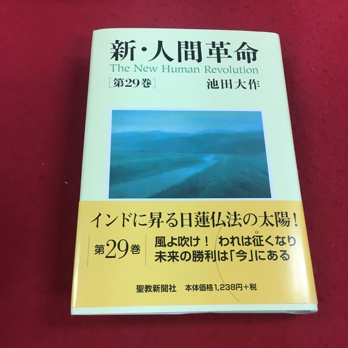 2025年最新】Yahoo!オークション -人間革命の中古品・新品・未 2025年最新】Yahoo!オークション -人間革命の中古品・新品・未