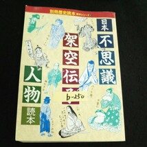 b-250 別冊歴史読本 48号1読本シリーズ⑧ 日本不思議架空伝承人物読本 株式会社新人物往来社 1994年発行※14_画像1