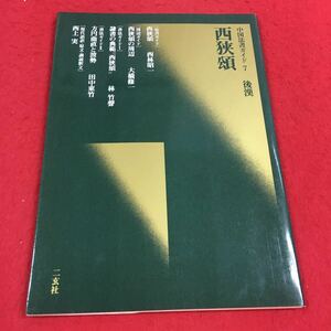 b-301※14 中国法書ガイド 7 後漢 西狭頌法書ガイド 西狭頌 西林昭一 西狭頌の周辺 大橋修一 …等 二玄社