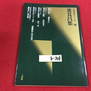 b-306 ※14 中国法書ガイド 51 明 董其昌集法書ガイド 董其昌集 藤原有仁 董其昌と唐様 島谷弘幸 董其昌と乾隆帝 西上実 …等 二玄社