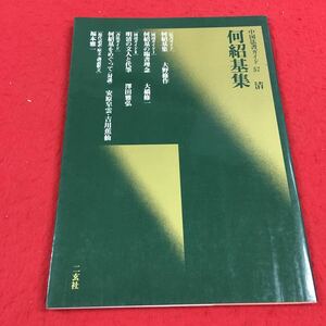 b-308 ※14 中国法書ガイド 57 清 何紹基集 何紹基集 大野修作 何紹基の臨書理念 大橋修一 明清の文人と代筆 澤田雅弘 …等 二玄社 