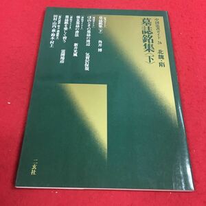 b-311 ※14 中国法書ガイド 26 北魏隋 墓誌銘集〈下〉墓誌銘集〈下〉 角井博 気賀沢保規 山とその墓誌の周辺 新井光風 …等 二玄社