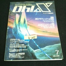 b-265 Oh!X 7月号 特集 3Dグラフィックへの飛翔 ソフトバンク株式会社 1989年発行※14_画像1