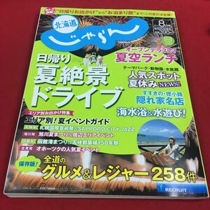 b-315 ※14北海道 じゃらん 2014年8月号 夏絶景ドライブ＋夏空ランチ＋人気スポットNEWS…等 リクルート 国内ガイド 旅行ガイド