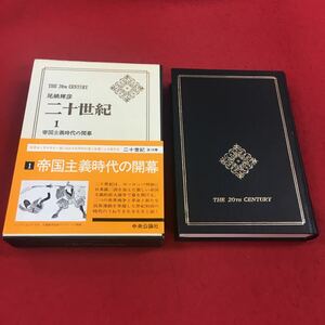 b-319 ※14 二十世紀 1 帝国主義時代の開幕 オナベ輝彦:著 中央公論社 歴史 海外 ヨーロッパ