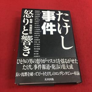 b-320 ※14 たけし事件 怒りと響き 監修:筑紫哲也 太田出版 ドキュメント 芸能界