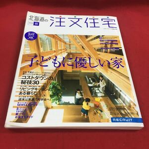 b-321 ※14 北海道の注文住宅 2008 春号 子どもに優しい家 コストダウンの秘技30 リビングキッチンのある暮らし…等 リクルート