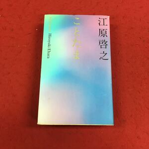 b-334 ※14 ことたま 江原啓之 徳間書店 思想 人生学