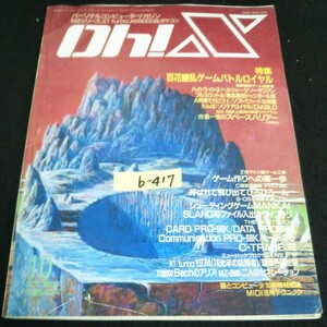 b-417 Oh!X 10月号 特集 百花繚乱ゲームバトルロイヤル 株式会社日本ソフトバンク 1988年発行※14