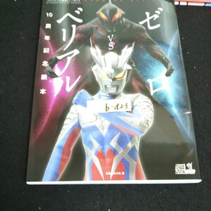 b-423 ウルトラマン公式アーカイブ ゼロVSベリアル 10周年記念読本 株式会社実業之日本社 2020年発行※14