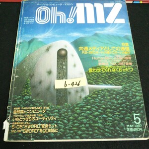 b-426 Oh!mz 5月号 特集 共通メディアとしての通信 株式会社日本ソフトバンク 1987年発行※14