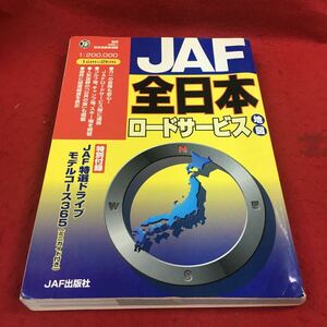 b-348 ※14 JAF 全日本ロードサービス地図 1/20万 監修:社団法人 日本自動車連盟 JAF出版社 道路地図