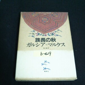 b-429 ラテンアメリカの文学 13 族長の秋 訳者/鼓 直 株式会社集英社 1983年第1刷発行※14