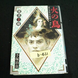 b-432 火の鳥 No.5 復活・羽衣編 著者/手塚治虫株式会社角川書店 平成元年第15版発行※14