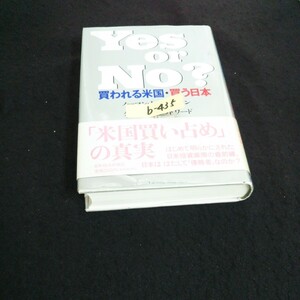 b-435 Yes or No? 買われる米国・買う日本 著者/ノーマン・J・グリックマン 株式会社 年発行※14