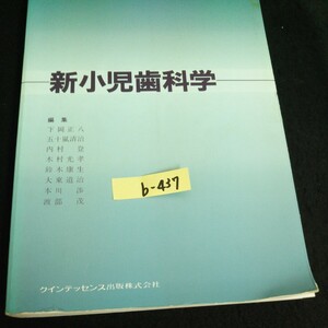 b-437 新小児歯科学 クインテッセンス出版株式会社 1996年第1版発行※14