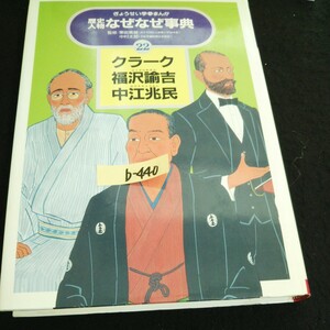 b-440 歴史人物なぜなぜ事典 22 クラーク 福沢諭吉 中江兆民 株式会社ぎょうせい 1990年初版発行※14