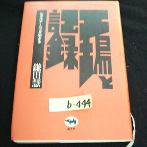 b-444 工場と記録ルポルタージュを生きる 著者/蒲田慧株式会社晶文社 1977年初版発行※14