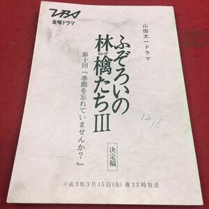 b-376※14 山田太一ドラマ ふぞろいの林檎たちⅢ 第十回『季節を忘れていませんか？』 TBS金曜ドラマ テレビドラマ台本 