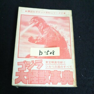 b-508 講談社ポケット百科シリーズ ② ゴジラ怪獣事典 株式会社講談社 昭和54年第1刷発行※14
