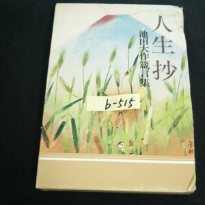b-515 人生抄ー池田大作蔵言葉ー 著者/池田大作 株式会社聖教新聞社 昭和55年発行※14