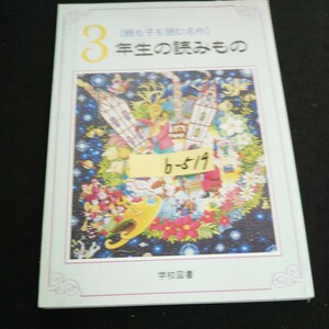 b-519 親も子も読む名作 3年生の読みもの 学校図書株式会社 2007年初版第5刷発行※14