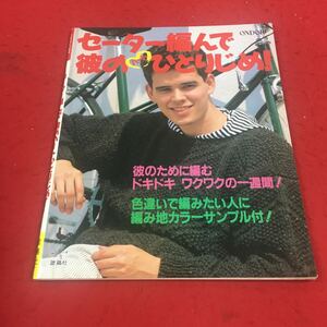 b-617 ※14セーター編んで彼のハートひとりじめ！ 雄鶏社 編物 手芸