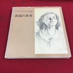 b-625 ※14 いわさきちひろ作品集1 素描の世界 岩崎書店