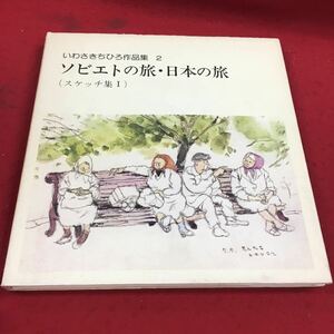 b-626 ※14 いわさきちひろ作品集2 ソビエトの旅・日本の旅 （スケッチ集I） 岩崎書店