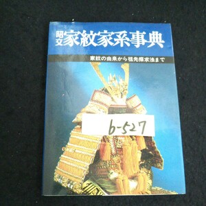 b-527 家紋家系事典 著者/吉田大洋 株式会社昭文社 昭和55年発行 ※14