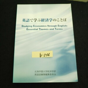 b-536 英語で学ぶ経済学のことば 編著者/北海学園大学経済学部 2014年発行 ※14