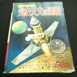 b-543 小学館の学習図鑑シリーズ ⑥ 気象天文の図鑑 株式会社小学館 昭和43改訂第10版発行 ※14