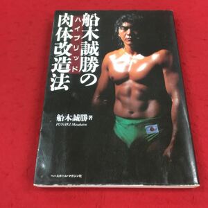 b-629 ※14 船木誠勝の肉体改造法 船木誠勝:著 ベースボール・マガジン社