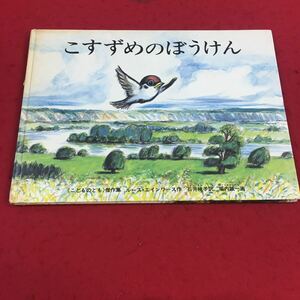 c-206 ※14 こすずめのぼうけん 《こどものとも》傑作集 ルース・エインワース:作 石井桃子:訳 堀内誠一:画 福音館書店 