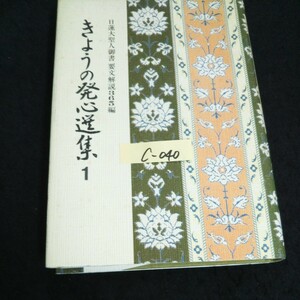 c-040 日蓮大聖人御書要文解説365編 きょうの発心選集① 聖教新聞社 昭和53年第5刷発行 ※14