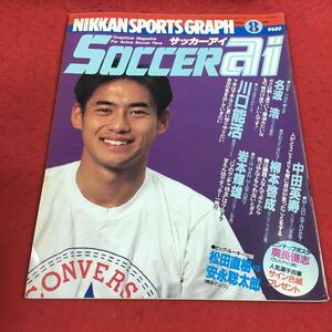 c-221 ※14 SOCCER ai 1995年8月号 リアルタイムトーク:川口能活 下手は下手なりに思い切りやりたい…等 日刊スポーツ社