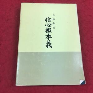 c-238 ※14後藤善因 新人根本義 ヨコノ書店