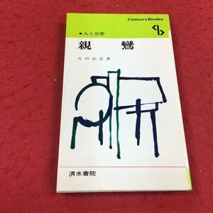 c-241 ※14 century Books 人と思想 親鸞 吉田武彦:著 清水書院