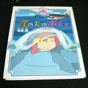 c-059 virtue interval anime picture book 30.. on. ponyo original work * legs book@* direction / Miyazaki . corporation virtue interval bookstore 2008 year issue *14