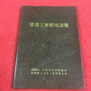 c-243 ※14 建設工事慣用語集 社団法人 山梨県建設業協会 山梨県土木施工管理技師会