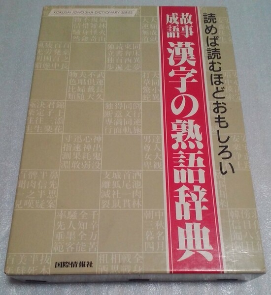 送料無料☆珍品 刻印入り☆別冊付き☆読めば読むほどおもしろい 故事成語 漢字の熟語辞典☆英語Idiom☆国際情報社☆東海旅客鉄道株式会社