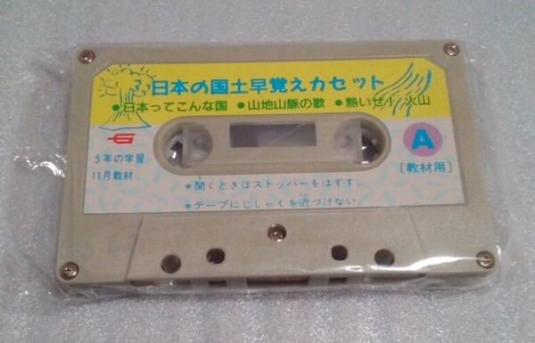 送料無料☆未使用☆学研 付録☆5年の学習 11月教材 日本の国土早覚えカセット☆昭和レトロ☆当時物☆地理 教育 希少 カセットテープ