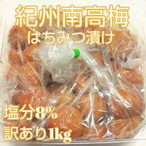 紀州南高梅　つぶれ梅　はちみつ梅　1kg　梅干し　訳あり　完熟梅　減塩梅_画像1