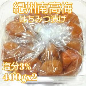 紀州南高梅　はちみつ梅　800g　塩分約3％　完熟梅　梅干し