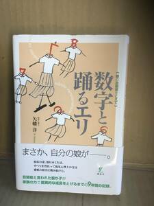 　　矢幡洋／数字と踊るエリ　娘の自閉症をこえて