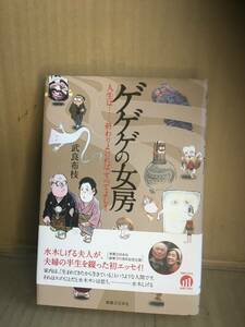  武良布枝／ゲゲゲの女房　人生は…終わりよければ、すべてよし／実業之日本社 水木しげると連れ添って半世紀/ゲゲゲの鬼太郎 