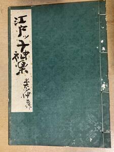 伊丹万作未公開映画台本 長谷川伸旧蔵品★江戸っ子神楽★長谷川伸/原作 伊丹万作/監督脚色 石本秀雄/撮影★片岡千恵蔵/三枡豊/香川良介他