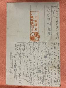 高橋邦太郎 自筆 肉筆葉書(1)→長谷川伸宛 軍事郵便★長谷川伸旧蔵品★翻訳家/日仏文化交流研究者/NHK/共立女子大学教授/日本古書通信他