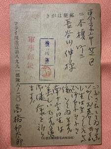 高橋邦太郎 自筆 肉筆葉書(4)→長谷川伸宛 軍事郵便★長谷川伸旧蔵品★翻訳家/日仏文化交流研究者/NHK/共立女子大学教授/日本古書通信他