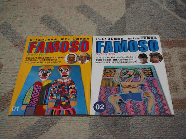 ★☆ ビートたけし編集長 所ジョージ副編集長 FAMOSO ファモーソ 01 02　本2冊です!! ☆★